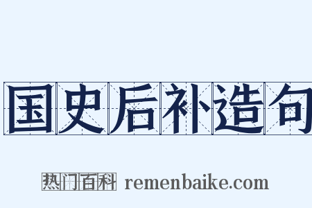 国史后补造句是什么意思的图片